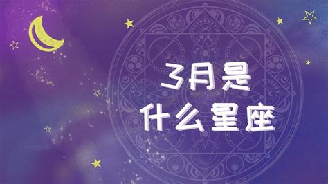 3.15是什么星座|3月15日是什么星座？